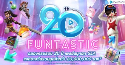 PlayPark FUNtastic! ฉลองครบรอบ 20 ปี เพลย์สนุกยก SEA