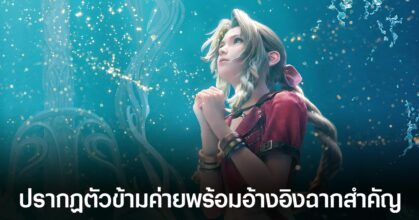 เผยตัวละครในเกม World of Warcraft อ้างอิงถึง Aerith จาก Final Fantasy VII Rebirth