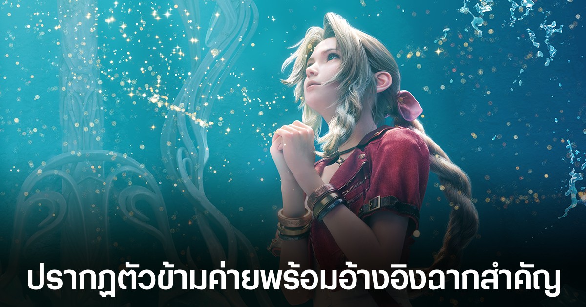 เผยตัวละครในเกม World of Warcraft อ้างอิงถึง Aerith จาก Final Fantasy VII Rebirth