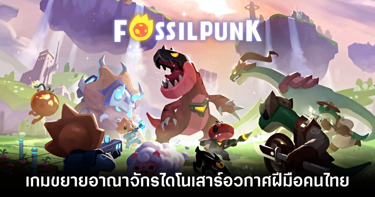 Fossilpunk เกมขยายอาณาจักรธีมไดโนเสาร์อวกาศสุดน่ารักพัฒนาโดยฝีมือคนไทย 1 Fossilpunk main Feature