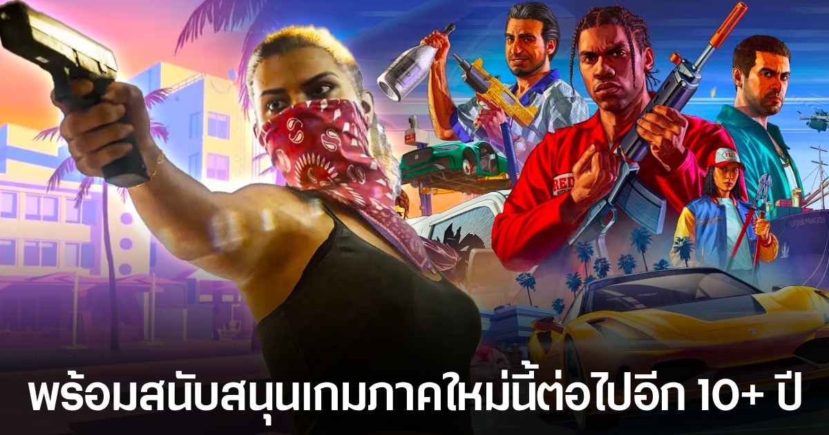 อดีตนักพัฒนามั่นใจ GTA 6 จะขายได้อย่างน้อยอีก 10 ปี เหมือนสมัย GTA 5 แน่นอน 1 อดีตนักพัฒนามั่นใจ GTA 6 จะขายได้อย่างน้อยอีก 10 ปี เหมือนสมัย GTA 5 แน่นอน