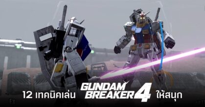 12 เทคนิคเล่น Gundam Breaker 4 ให้สนุก