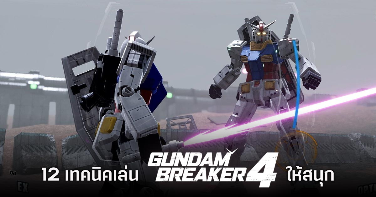 12 เทคนิคเล่น Gundam Breaker 4 ให้สนุก 1 12 เทคนิคเล่น Gundam Breaker 4 ให้สนุก