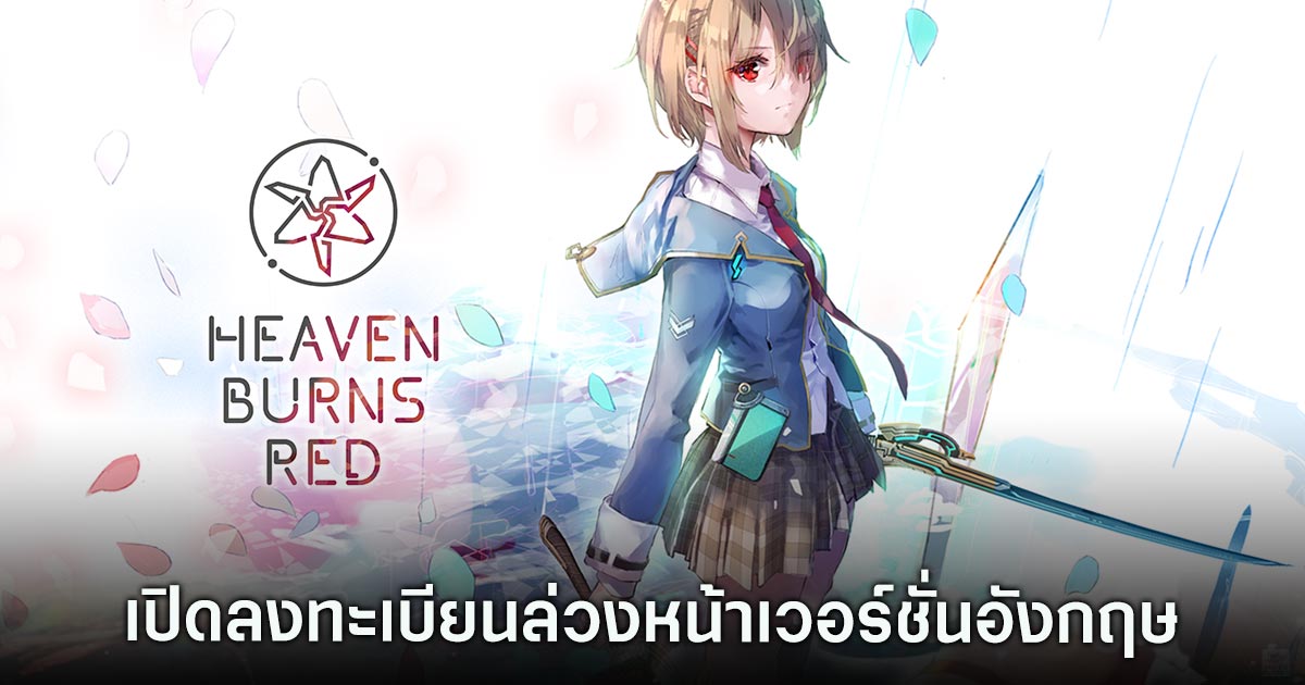 Heaven Burns Red เปิดให้ลงทะเบียนล่วงหน้าเวอร์ชั่นภาษาอังกฤษแล้ว 1 Heaven Burns Red เปิดให้ลงทะเบียนล่วงหน้าเวอร์ชั่นภาษาอังกฤษแล้ว