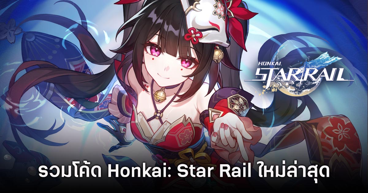 รวมโค้ด Honkai: Star Rail ใหม่ล่าสุด (อัปเดต ม.ค. 2025) 1 Honkai: Star Rail