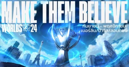 ตำนานตลอดไป! Riot Games เสิร์ฟทัวร์นาเมนต์ชิงแชมป์โลกพากย์ไทยรับ ‘Worlds 2024’ สมศักดิ์ศรี 15 ปี ‘League of Legends’เกม MOBA ชั้นนำของโลก! ตั้งแต่ 25 ก.ย. - 2 พ.ย. นี้!