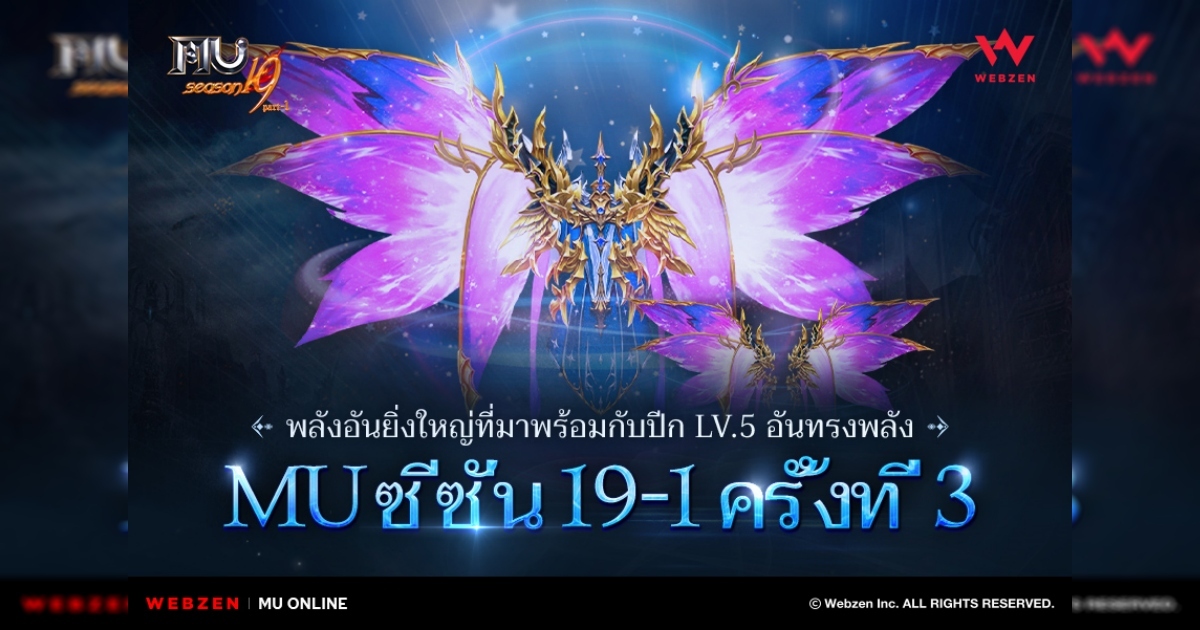 MU Online เพิ่มความสนุกอีกขั้นในอัปเดตครั้งที่สามของ MU ซีซั่น 19-1 ด้วยปีกที่ 5 และการเลื่อนขั้นที่ 5 1 MU Online เพิ่มความสนุกอีกขั้นในอัปเดตครั้งที่สามของ MU ซีซั่น 19-1 ด้วยปีกที่ 5 และการเลื่อนขั้นที่ 5