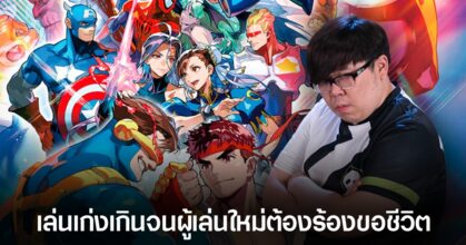 ผู้เล่น Marvel vs Capcom 2 โดนผู้เล่นมือเก๋า Justin Wong ถล่มยับจนขอคืนเงิน