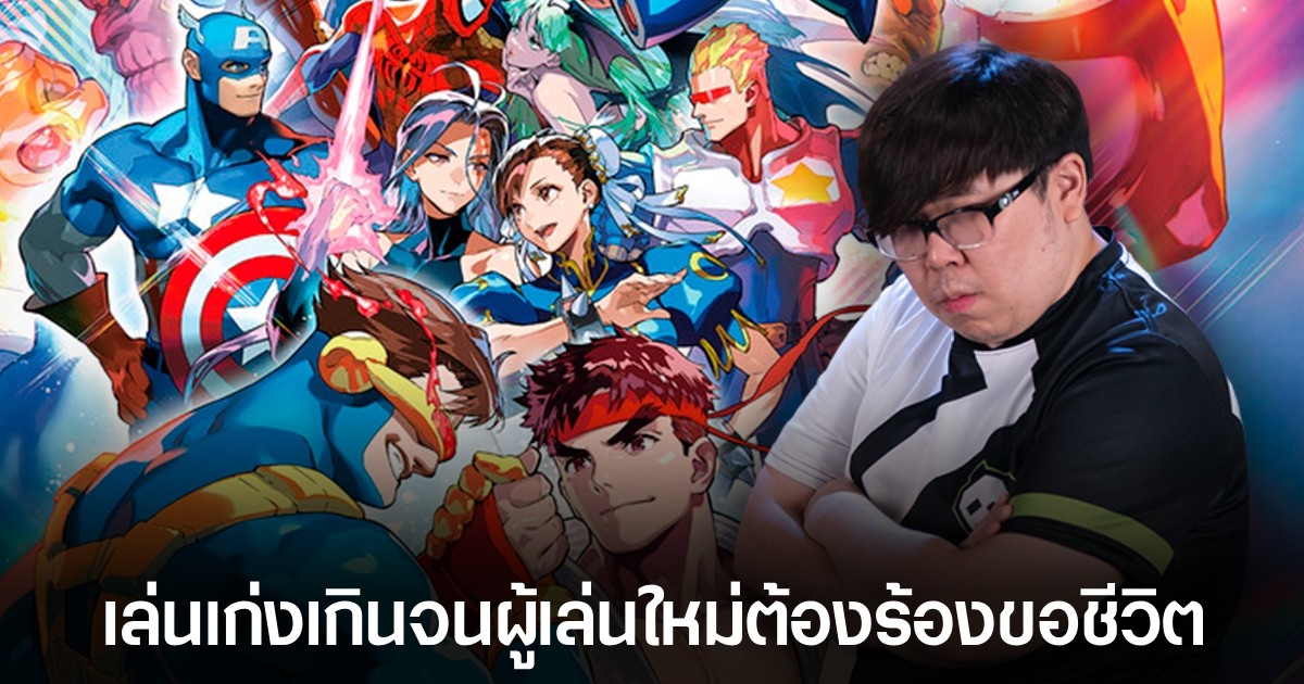 ผู้เล่น Marvel vs Capcom 2 โดนผู้เล่นมือเก๋า Justin Wong ถล่มยับจนขอคืนเงิน 1 ผู้เล่น Marvel vs Capcom 2 โดนผู้เล่นมือเก๋า Justin Wong ถล่มยับจนขอคืนเงิน