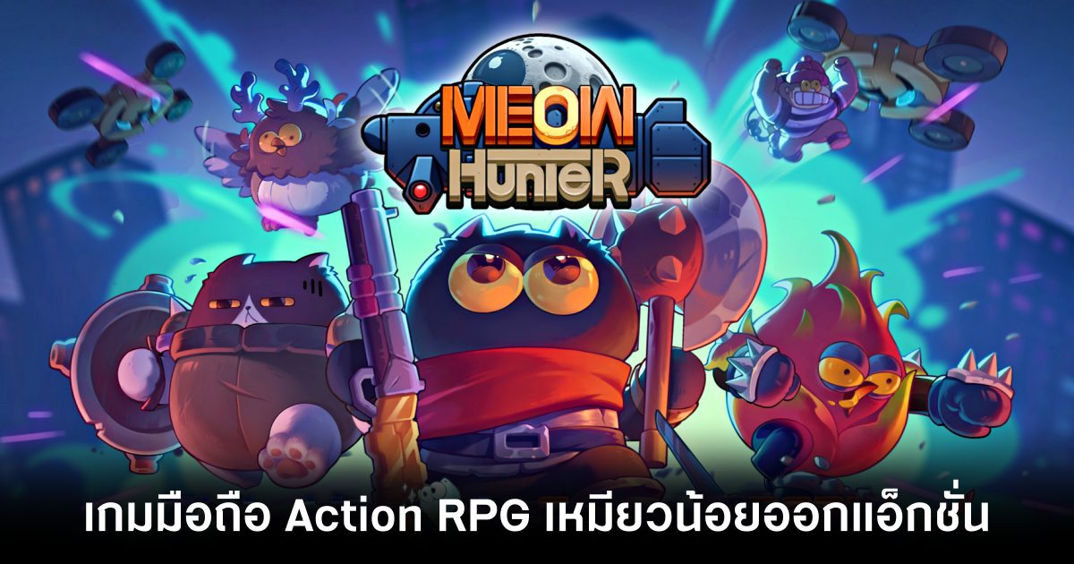 Meow Hunter เปิดให้บริการทั้ง iOS/Android บนสโตร์ไทยแล้ว 1 Meow Hunter main Feature