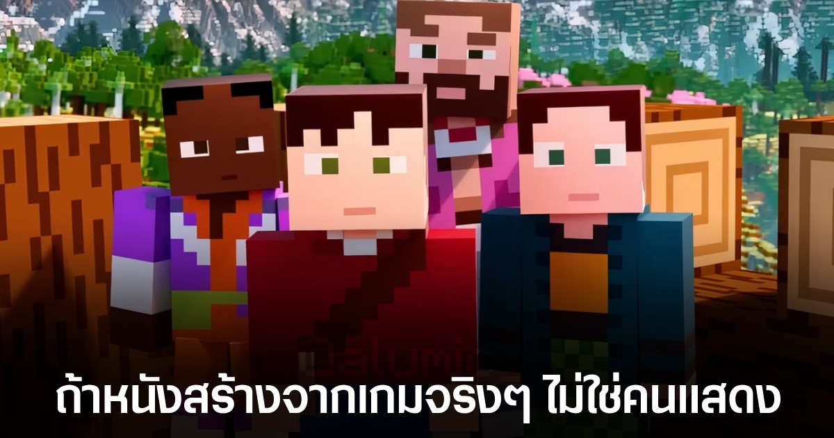 แฟนเกมสร้างตัวอย่างภาพยนตร์ Minecraft ในเกมขึ้นมาใหม่