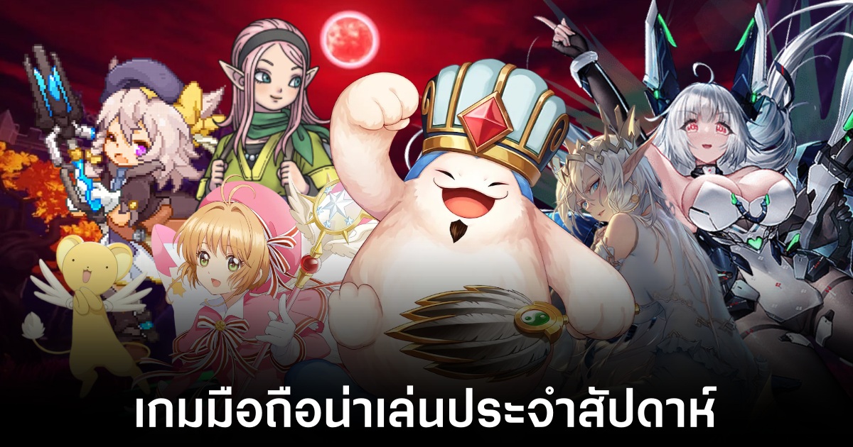 เกมมือถือน่าเล่นประจำสัปดาห์นี้ (13 กันยายน 2567) 1 Mobile games