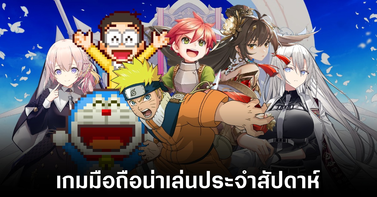เกมมือถือน่าเล่นประจำสัปดาห์นี้ (27 กันยายน 2567) 1 Mobile games