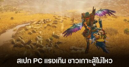 สเปค PC ที่สูงลิบของ Monster Hunter Wilds อาจทำให้เกมเมอร์ญี่ปุ่นสนใจซื้อ PS5 และ PS5 Pro มากขึ้น