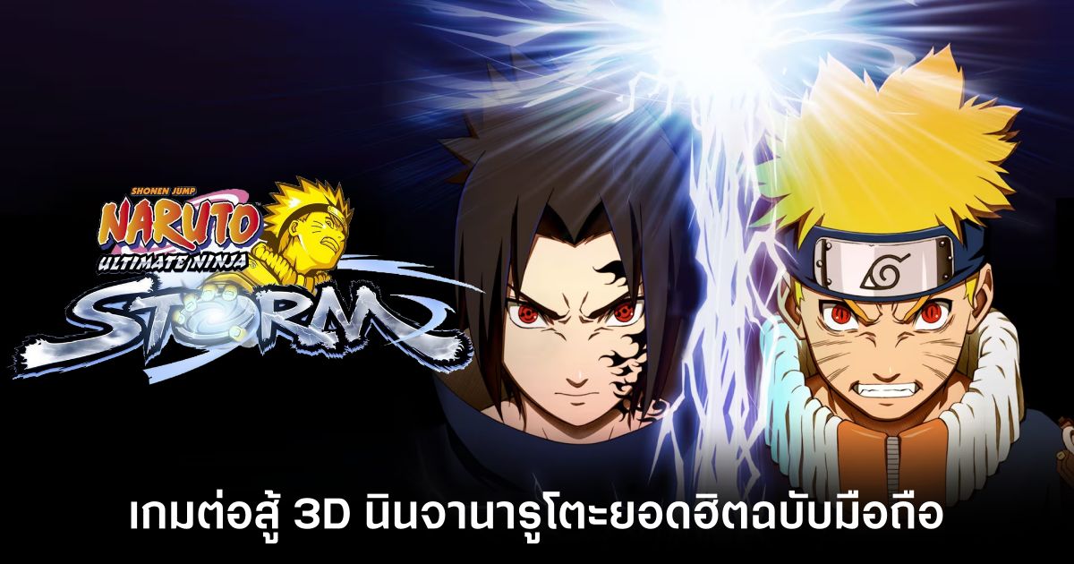 เกมมือถือน่าเล่นประจำสัปดาห์นี้ (27 กันยายน 2567) 12 Naruto Ultimate Ninja Storm Mobile feature