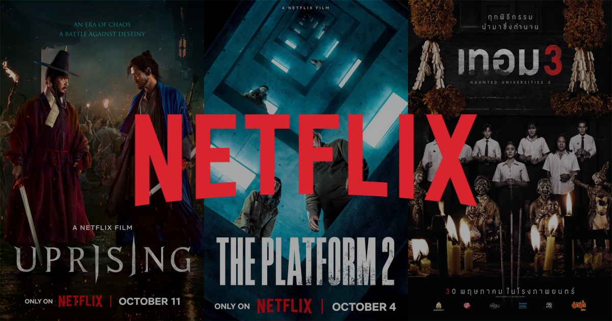 ส่องแนะนำหนังบน Netflix ประจำเดือนตุลาคม 2567 1 ส่องแนะนำหนังบน Netflix ประจำเดือนตุลาคม 2567