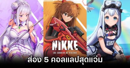 ส่อง 5 คอลแลปสุดแจ่มในเกม GODDESS OF VICTORY: NIKKE ตั้งแต่ครั้งแรกจนปัจจุบัน