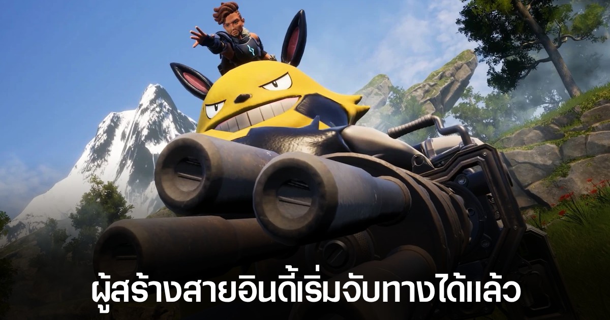 ผู้พัฒนา Palworld มองว่าวงการเกมอินดี้จะได้เห็นเกมฮิตติดตลาดมากขึ้นเรื่อยๆ 1 ผู้พัฒนา Palworld มองว่าวงการเกมอินดี้จะได้เห็นเกมฮิตติดตลาดมากขึ้นเรื่อยๆ