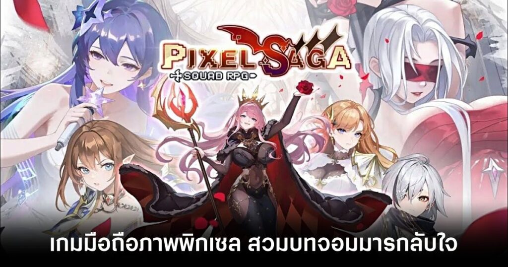 เกมมือถือน่าเล่นประจำสัปดาห์นี้ (13 กันยายน 2567) 23 Pixel Saga main Feature