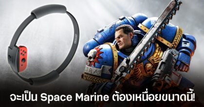 สตรีมเมอร์ Space Marine 2 บุกถล่มพวก Xenos ด้วย Nintendo Ring Fit