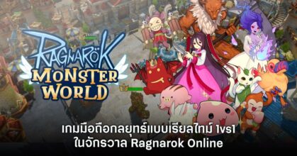 Ragnarok: Monster World เปิดให้บริการทั้ง iOS/Android บนสโตร์ไทยแล้ว