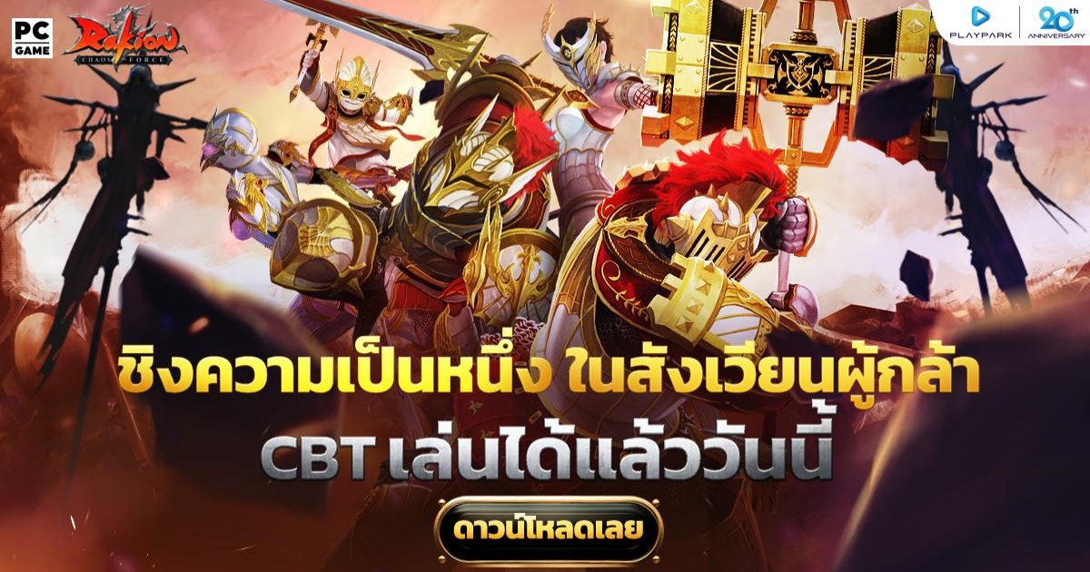 Rakion เปิด CBT แล้ววันนี้ - 1 ตุลาคม 2567 1 Rakion เปิด CBT แล้ววันนี้ - 1 ตุลาคม 2567