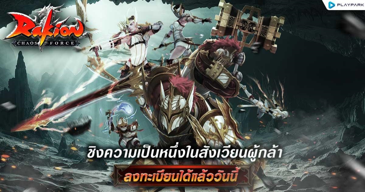 Rakion กลับมาอีกครั้ง! ตำนานเกมแอคชั่นสุดมันส์ 1 Rakion กลับมาอีกครั้ง! ตำนานเกมแอคชั่นสุดมันส์