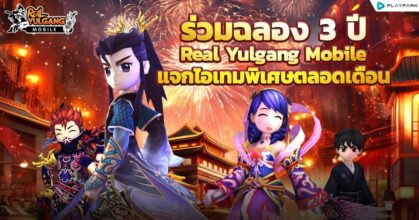 ร่วมฉลอง 3 ปี Real Yulgang Mobile