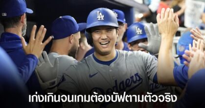 Sohei Ohtani สร้างปรากฏการณ์ใหม่ เก่งจนเกม Professional Baseball Spirits ต้องปรับตัวตาม
