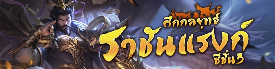 Samkok Tactics ฉลองครบรอบ 1 ปี 4 Samkok Tactics ฉลองครบรอบ 1 ปี