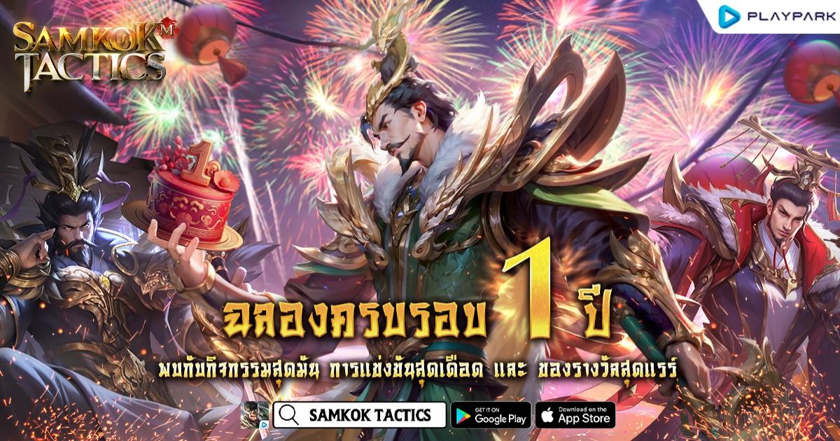 Samkok Tactics ฉลองครบรอบ 1 ปี 1 Samkok Tactics ฉลองครบรอบ 1 ปี