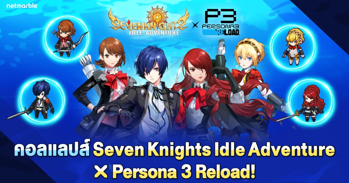 Seven Knights Idle Adventure มอบอัปเดตคอลแลปส์ ‘Persona 3 Reload’ สุดพิเศษ 1 Seven Knights Idle Adventure มอบอัปเดตคอลแลปส์ ‘Persona 3 Reload’ สุดพิเศษ