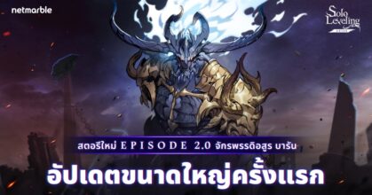 ‘จักรพรรดิอสูร บารัน’ เดินทางสู่สมรภูมิแห่ง Solo Leveling: ARISE แล้ววันนี้ !