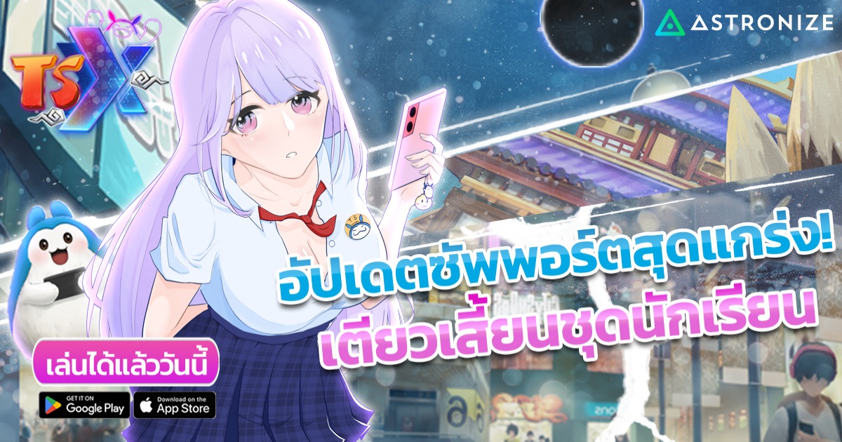 TSX by Astronize อัปขุนพลซัพพอร์ตสุดแกร่ง “เตียวเสี้ยนชุดนักเรียน”
