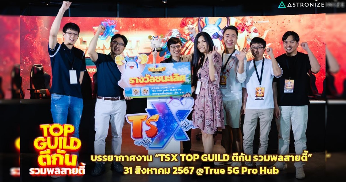 บรรยากาศงาน “TSX Top Guild ตีกัน รวมพลสายตี้”