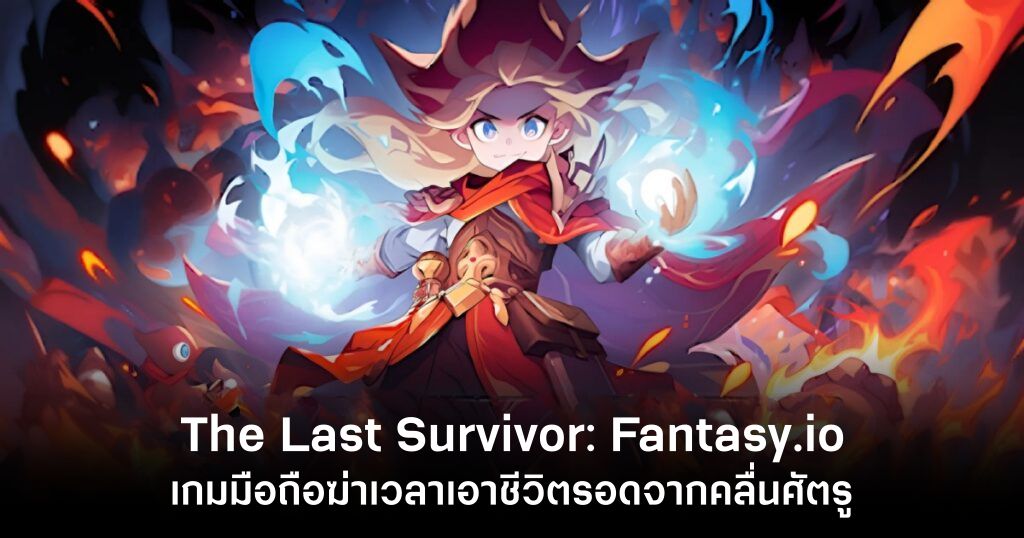 The Last Survivor: Fantasy.io เปิดให้บริการบนสโตร์ไทยแล้ว 1 The Last Survivor Feature