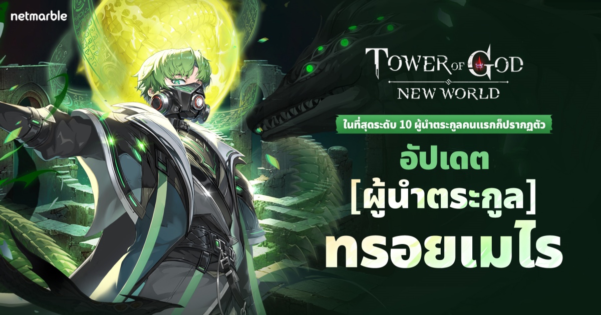 Tower of God: New World ต้อนรับ ‘[ผู้นำตระกูล] ทรอยเมไร’