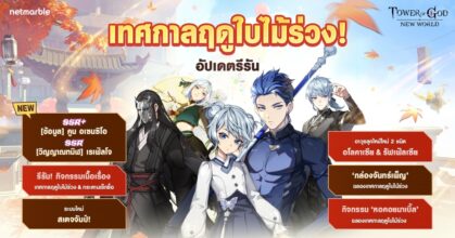 Tower of God: New World ต้อนรับเพื่อนร่วมทีมใหม่