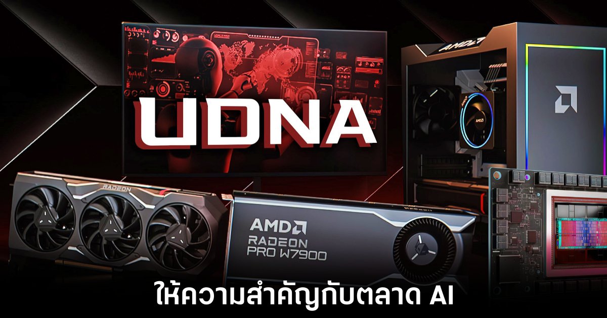 AMD เปลี่ยนกลยุทธ์จากตลาดเกมมิ่งมุ่งสู่ AI แทน 1 amd-focus-on-ai-instead-gaming
