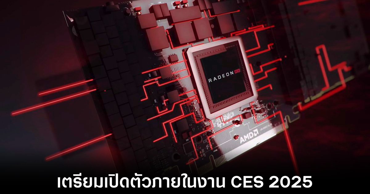 AMD เตรียมเปิดตัว GPU RDNA 4 ราคาเข้าถึงง่ายในช่วงต้นปี 2025 1 amd-rdna-4-ces-2025