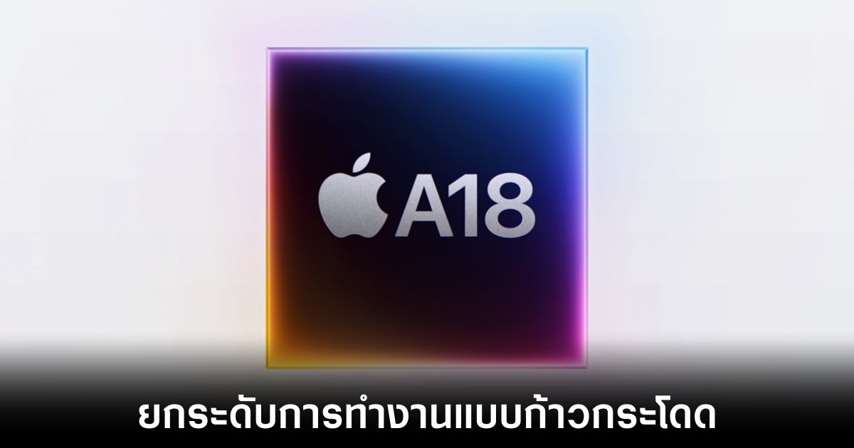 Apple เปิดตัวชิปเซ็ต A18 และ A18 Pro สำหรับ iPhone 16 1 apple-a18-performance-shift