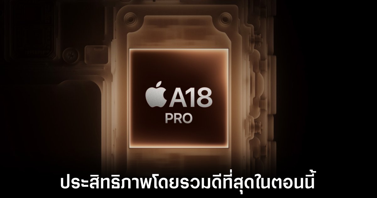 ชิปเซ็ต A18 Pro ครองแชมป์ประสิทธิภาพ CPU แต่ GPU ยังตามหลังคู่แข่ง 1 apple-a18-pro-best-performance