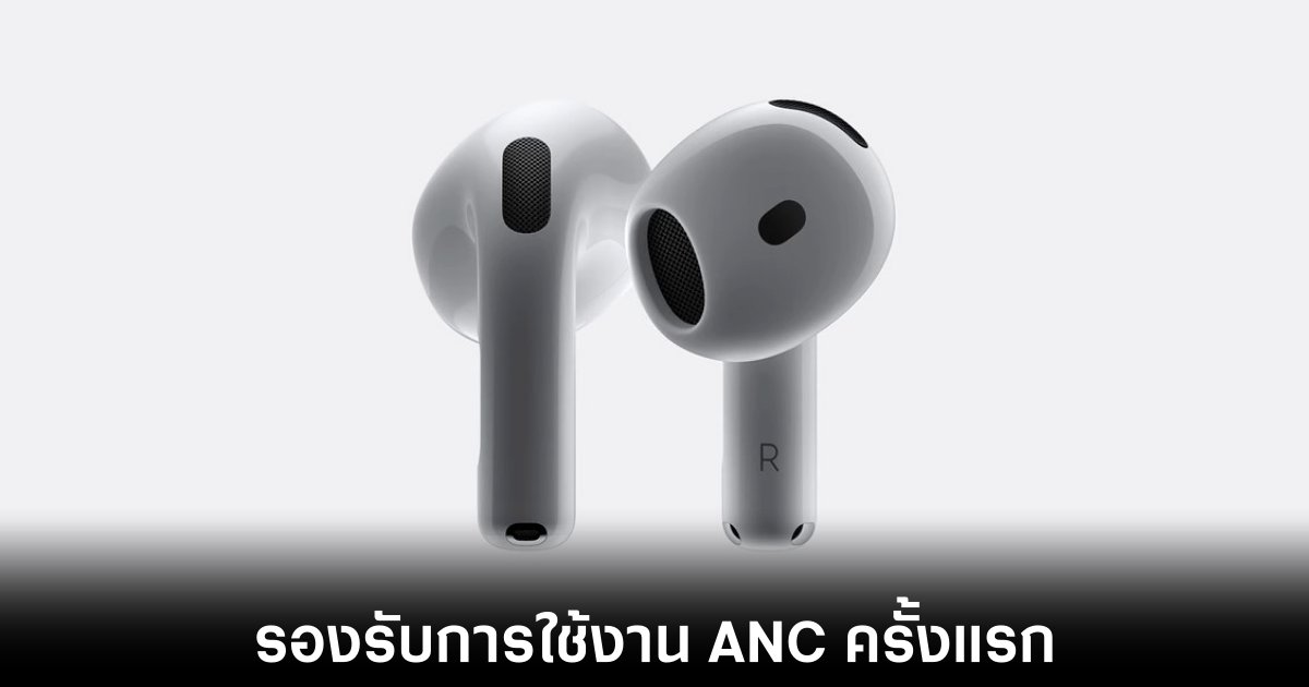 Apple เปิดตัว AirPods 4 พร้อมฟีเจอร์ตัดเสียงรบกวนแบบแอคทีฟ 1 apple-airpods4-first-anc