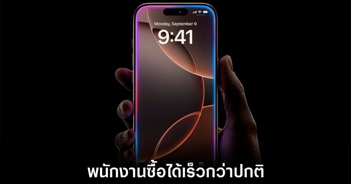 เผยพนักงาน Apple สามารถซื้อ iPhone 16 ในราคาพิเศษได้เร็วกว่าปกติ 1 apple-iphone-16-employee-discount