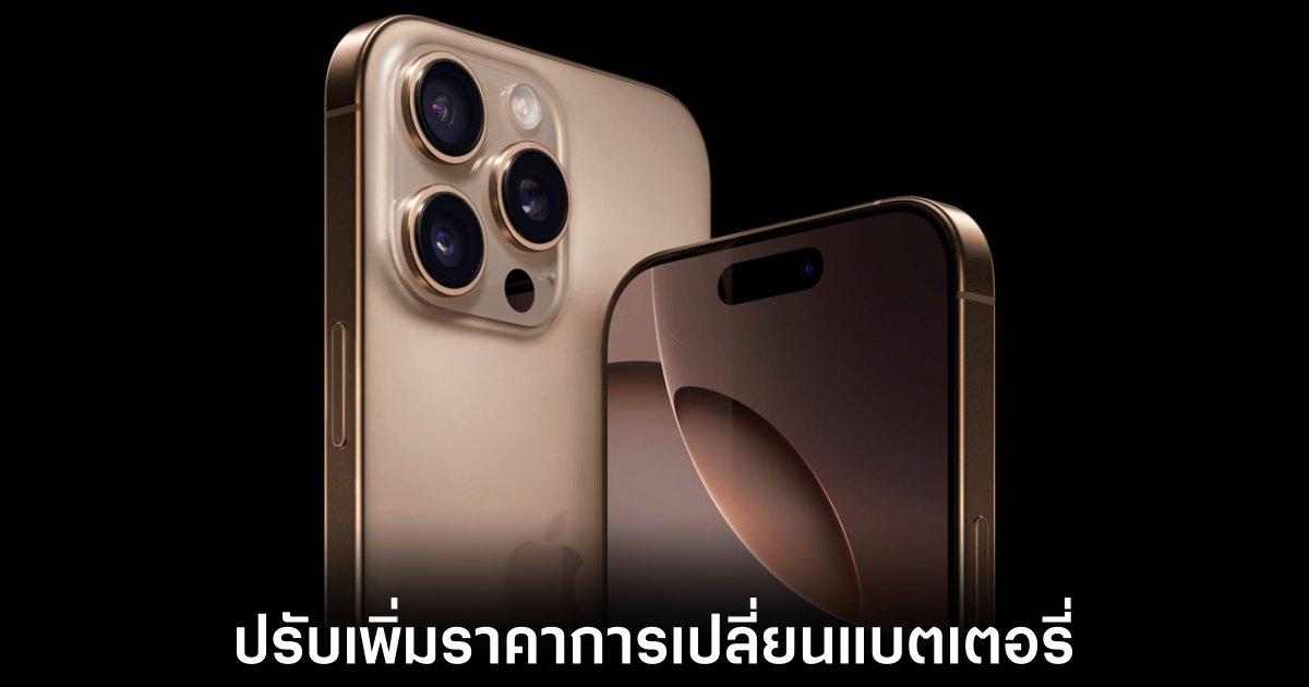 Apple ปรับขึ้นราคาเปลี่ยนแบตเตอรี่ iPhone 16 Pro และ Pro Max 1 apple-iphone-16-pro-charge-more-battery