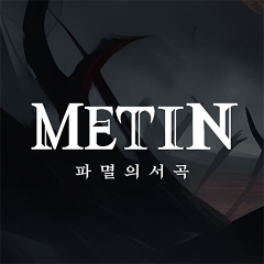 Metin: Overture To Doom สุดยอดเกม PC ในตำนาน กลับมาให้เล่นบนมือถือ 2 Metin