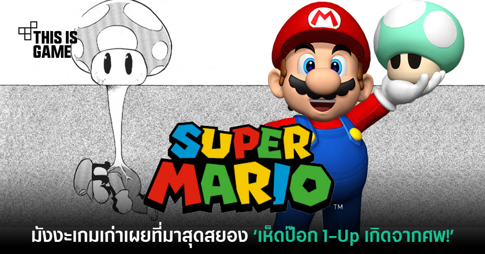 มังงะเกมเผย เห็ดป๊อก 1-Up งอกขึ้นมาจากศพของมาริโอ้ที่ตายในด่าน 1 Super Mario
