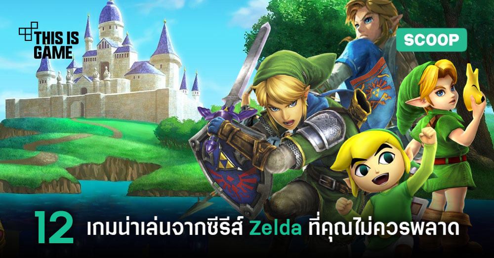 12 อันดับเกม The Legend of Zelda น่าเล่นที่คุณไม่ควรพลาด 1 The Legend of Zelda