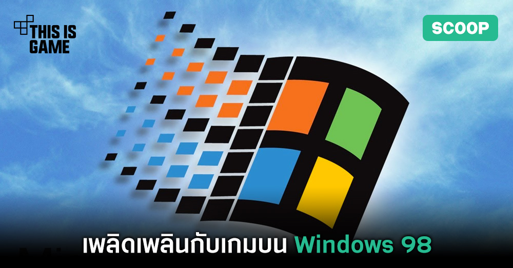 โหยหาความบันเทิง เพลิดเพลินกับเกมบน Windows 98 1 Window 98
