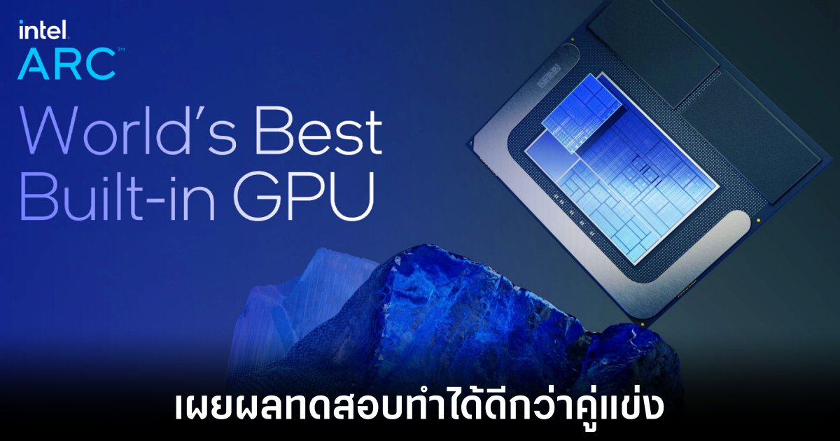เผยผลทดสอบ Intel Arc 140V รุ่นใหม่เหนือกว่า Radeon 890M 1 intel-lunar-lake-gaming-performance